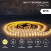 Lamper 141-336 Лента светодиодная 12В, SMD2835, 4,8Вт/м, 60 LED/м, 3000К, 8мм