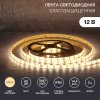 Lamper 141-2030 Лента светодиодная 12В, SMD5050, 14,4Вт/м, 60 LED/м, 2700К, 10мм