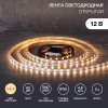 Lamper 141-2014 Лента светодиодная 12В, SMD2835, 4,8Вт/м, 60 LED/м, 2700К, 8мм