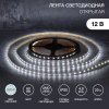 Lamper 141-2011 Лента светодиодная 12В, SMD2835, 4,8Вт/м, 60 LED/м, 6500К, 8мм