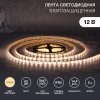 Lamper 141-2028 Лента светодиодная 12В, SMD5050, 14,4Вт/м, 60 LED/м, 2700К, 10мм