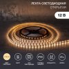 Lamper 141-2012 Лента светодиодная 12В, SMD2835, 4,8Вт/м, 60 LED/м, 2700К, 8мм