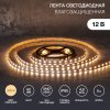 Lamper 141-356 Лента светодиодная 12В, SMD2835, 4,8Вт/м, 60 LED/м, 3000К, 10мм