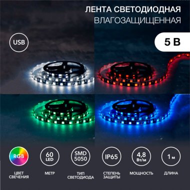 Фотография товара 'Lamper 141-387 Лента светодиодная 5В, SMD5050, 4,8Вт/м, 60 LED/м'