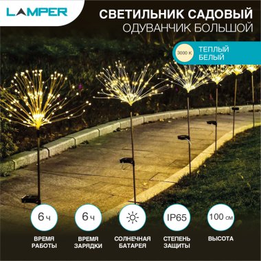 Фотография товара 'Lamper 602-1009 Светильник грунтовый Одуванчик большой 3000К, со встроенным аккумулятором'