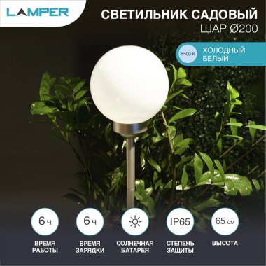 Фотография товара 'Lamper 602-1004 Светильник грунтовый Шар ?200, 6500К, со встроенным аккумулятором'