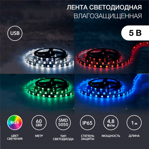 Фотография товара 'Lamper 141-387 Лента светодиодная 5В, SMD5050, 4,8Вт/м, 60 LED/м'