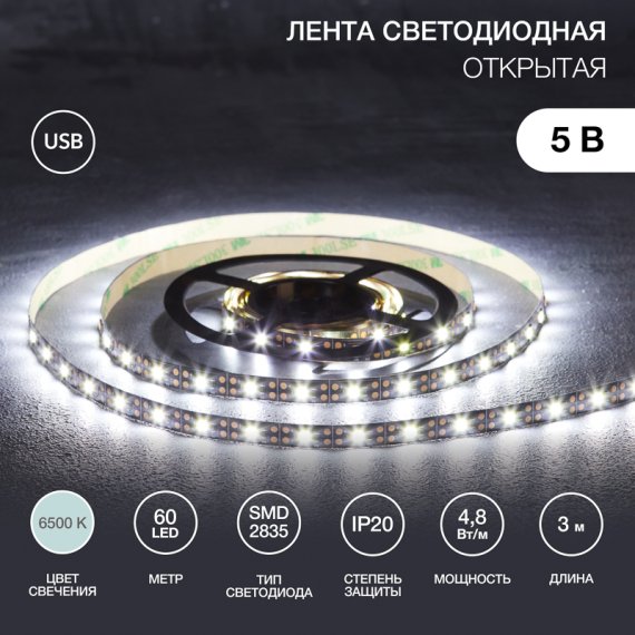 Фотография товара 'Lamper 141-2003 Лента светодиодная 5В, SMD2835, 4,8Вт/м, 60 LED/м, 6500K, 8мм'