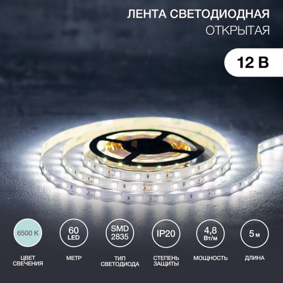 Фотография товара 'Lamper 141-335 Лента светодиодная 12В, SMD2835, 4,8Вт/м, 60 LED/м, 6500K, 8мм'