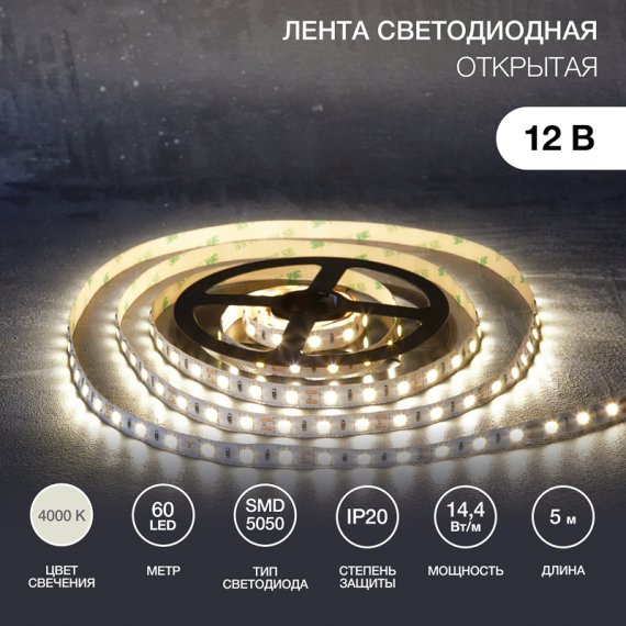 Фотография товара 'Lamper 141-2026 Лента светодиодная 12В, SMD5050, 14,4Вт/м, 60 LED/м, 4000К, 10мм'