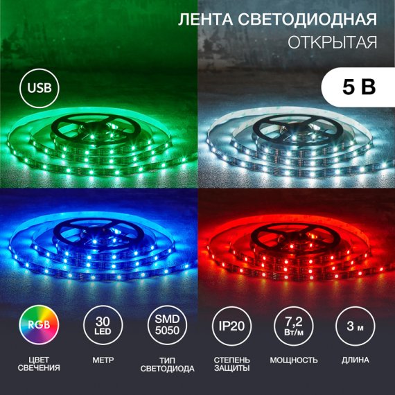 Фотография товара 'Lamper 141-2009 Лента светодиодная 5В, SMD5050, 7,2Вт/м, 30 LED/м, RGB, 10мм'