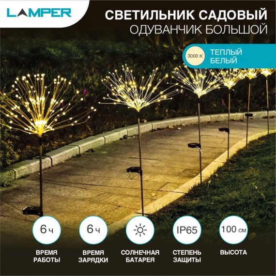 Фотография товара 'Lamper 602-1009 Светильник грунтовый Одуванчик большой 3000К, со встроенным аккумулятором'