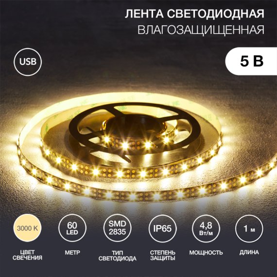 Фотография товара 'Lamper 141-386 Лента светодиодная 5В, SMD2835, 4,8Вт/м, 60 LED/м, 3000K, 8мм'