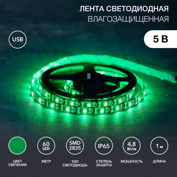 Фотография товара 'Lamper 141-384 Лента светодиодная 5В, SMD2835, 4,8Вт/м, 60 LED/м'
