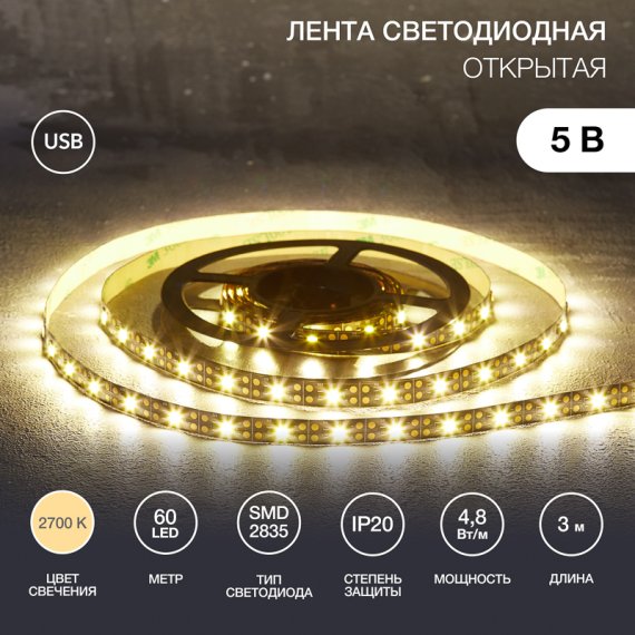 Фотография товара 'Lamper 141-2004 Лента светодиодная 5В, SMD2835, 4,8Вт/м, 60 LED/м, 2700K, 8мм'