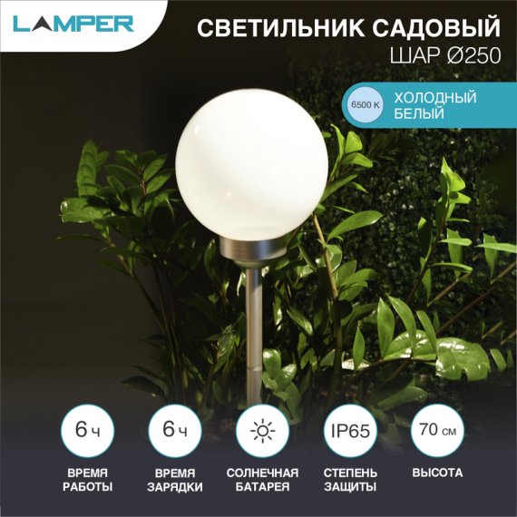 Фотография товара 'Lamper 602-1005 Светильник грунтовый Шар ?250, 6500К, со встроенным аккумулятором'