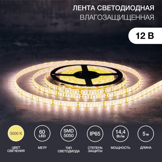 Фотография товара 'Lamper 141-496 Лента светодиодная 12В, SMD5050, 14,4Вт/м, 60 LED/м, 3000К'