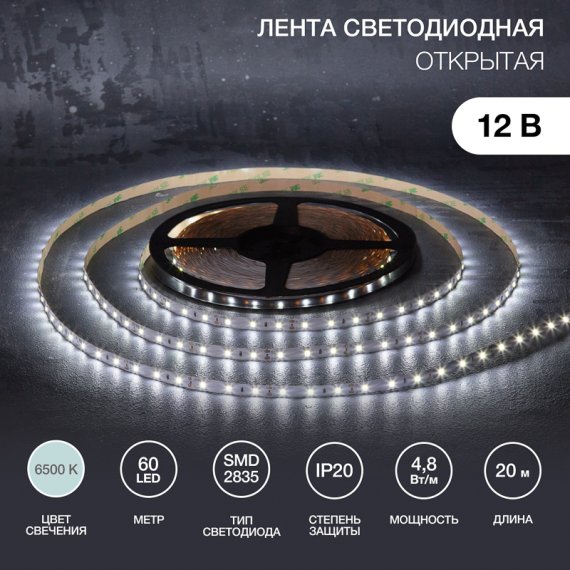 Фотография товара 'Lamper 141-2011 Лента светодиодная 12В, SMD2835, 4,8Вт/м, 60 LED/м, 6500К, 8мм'