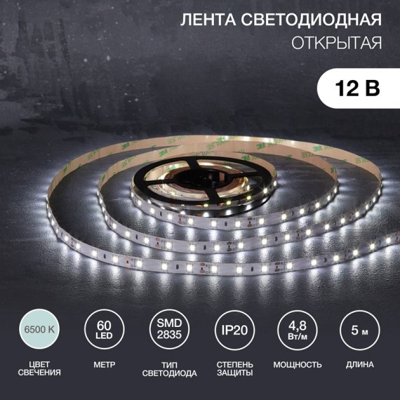 Фотография товара 'Lamper 141-2013 Лента светодиодная 12В, SMD2835, 4,8Вт/м, 60 LED/м, 6500К, 8мм'