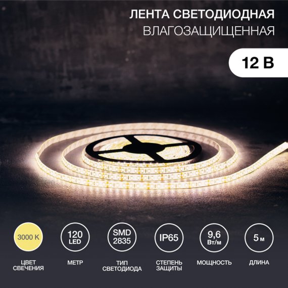 Фотография товара 'Lamper 141-366 Лента светодиодная 12В, SMD2835, 9,6Вт/м, 120 LED/м, 3000K, 8мм'