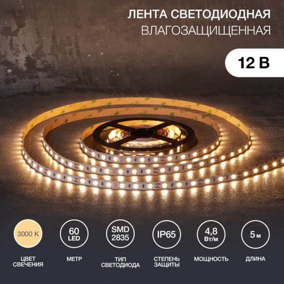 Фотография товара 'Lamper 141-356 Лента светодиодная 12В, SMD2835, 4,8Вт/м, 60 LED/м, 3000К, 10мм'