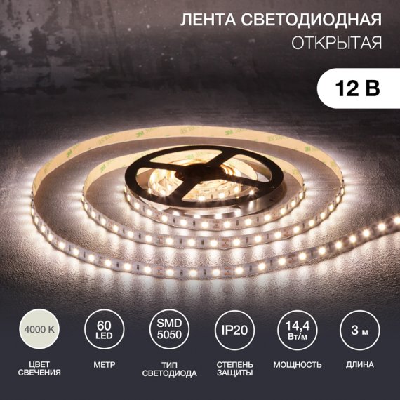 Фотография товара 'Lamper 141-2023 Лента светодиодная 12В, SMD5050, 14,4Вт/м, 60 LED/м, 4000К, 10мм'